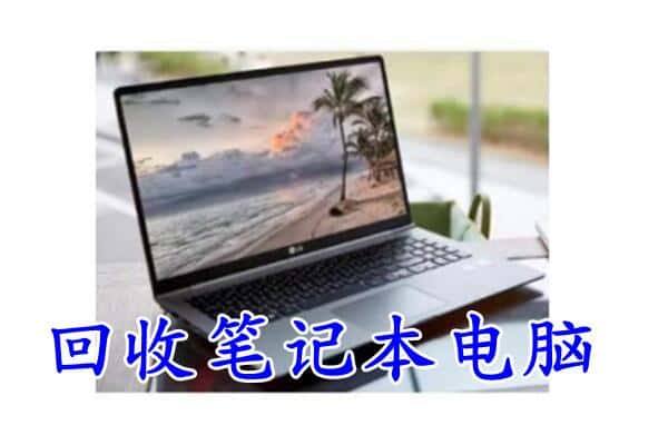 霍林郭勒市回收电脑