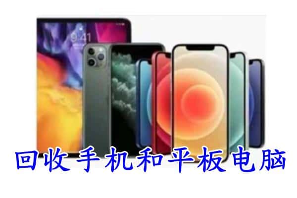 霍林郭勒市回收手机